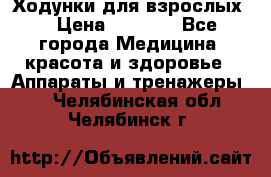 Ходунки для взрослых  › Цена ­ 2 500 - Все города Медицина, красота и здоровье » Аппараты и тренажеры   . Челябинская обл.,Челябинск г.